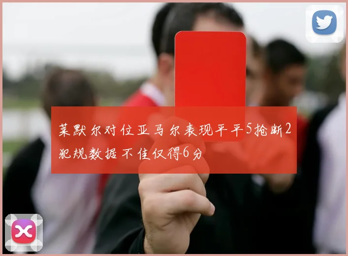 莱默尔对位亚马尔表现平平5抢断2犯规数据不佳仅得6分