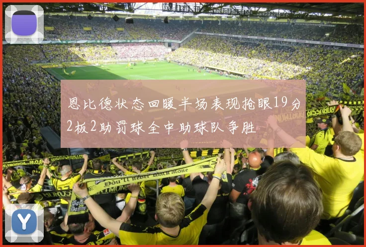 恩比德状态回暖半场表现抢眼19分2板2助罚球全中助球队争胜
